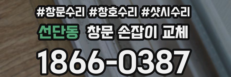 선단동 창문 손잡이 교체