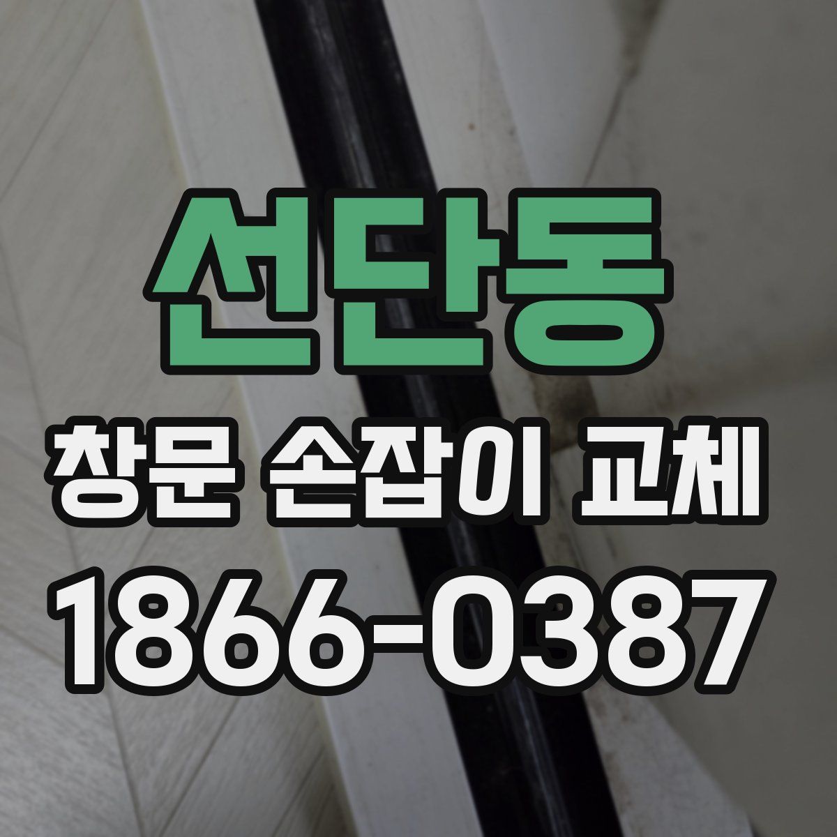 선단동 창문 손잡이 교체