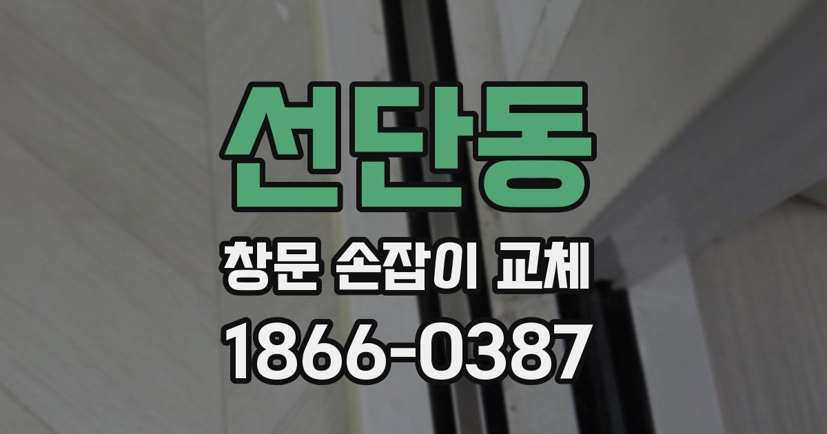 선단동 창문 손잡이 교체