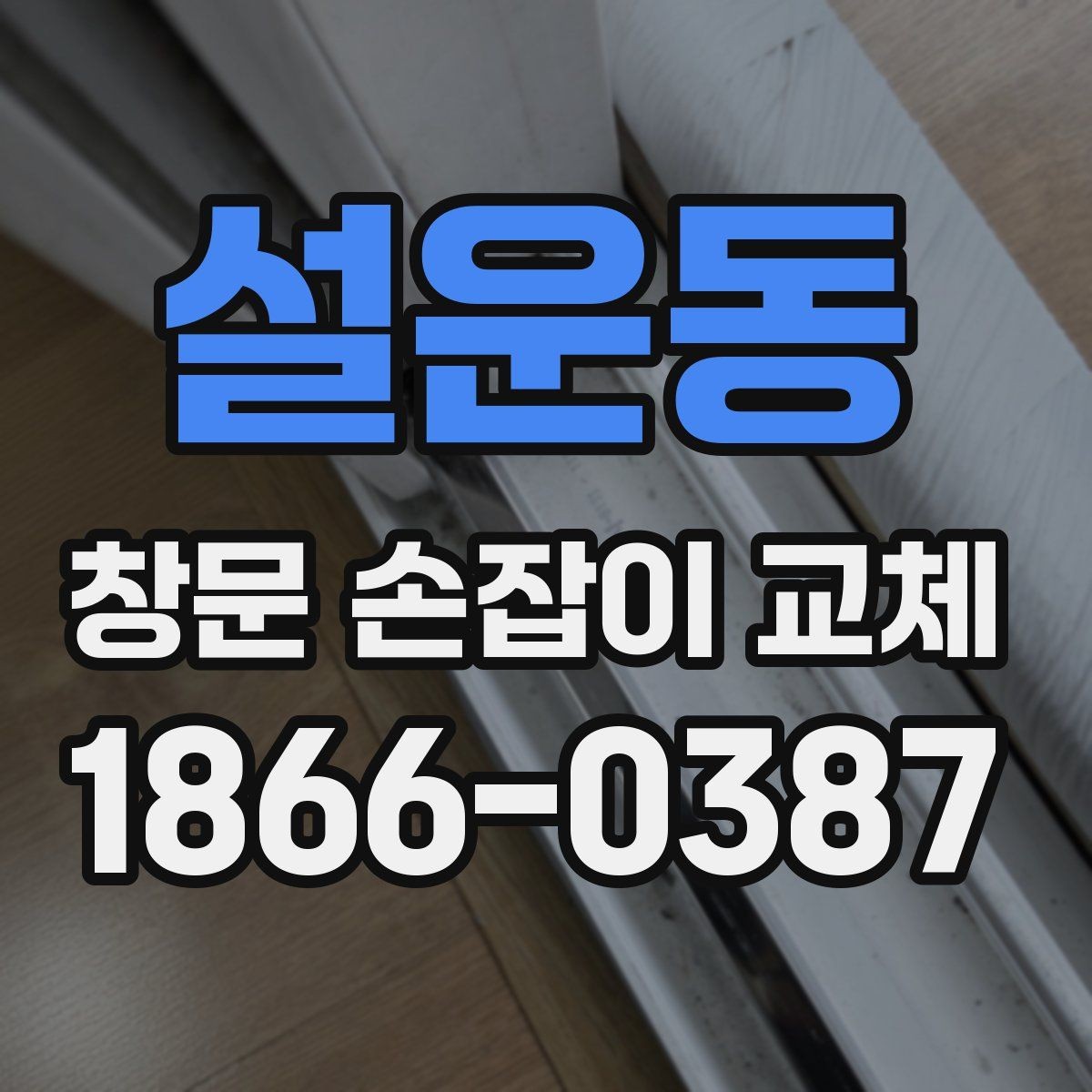 설운동 창문 손잡이 교체 후 작동 상태를 점검하는 법