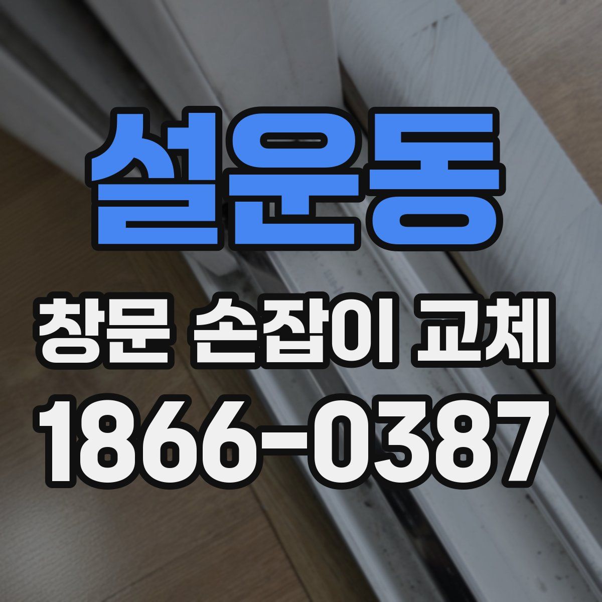 설운동 창문 손잡이 교체