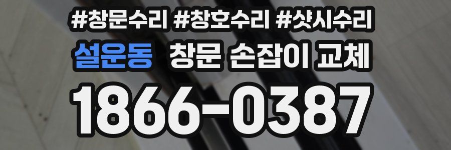 설운동 창문 손잡이 교체
