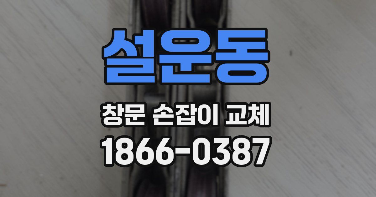 설운동 창문 손잡이 교체