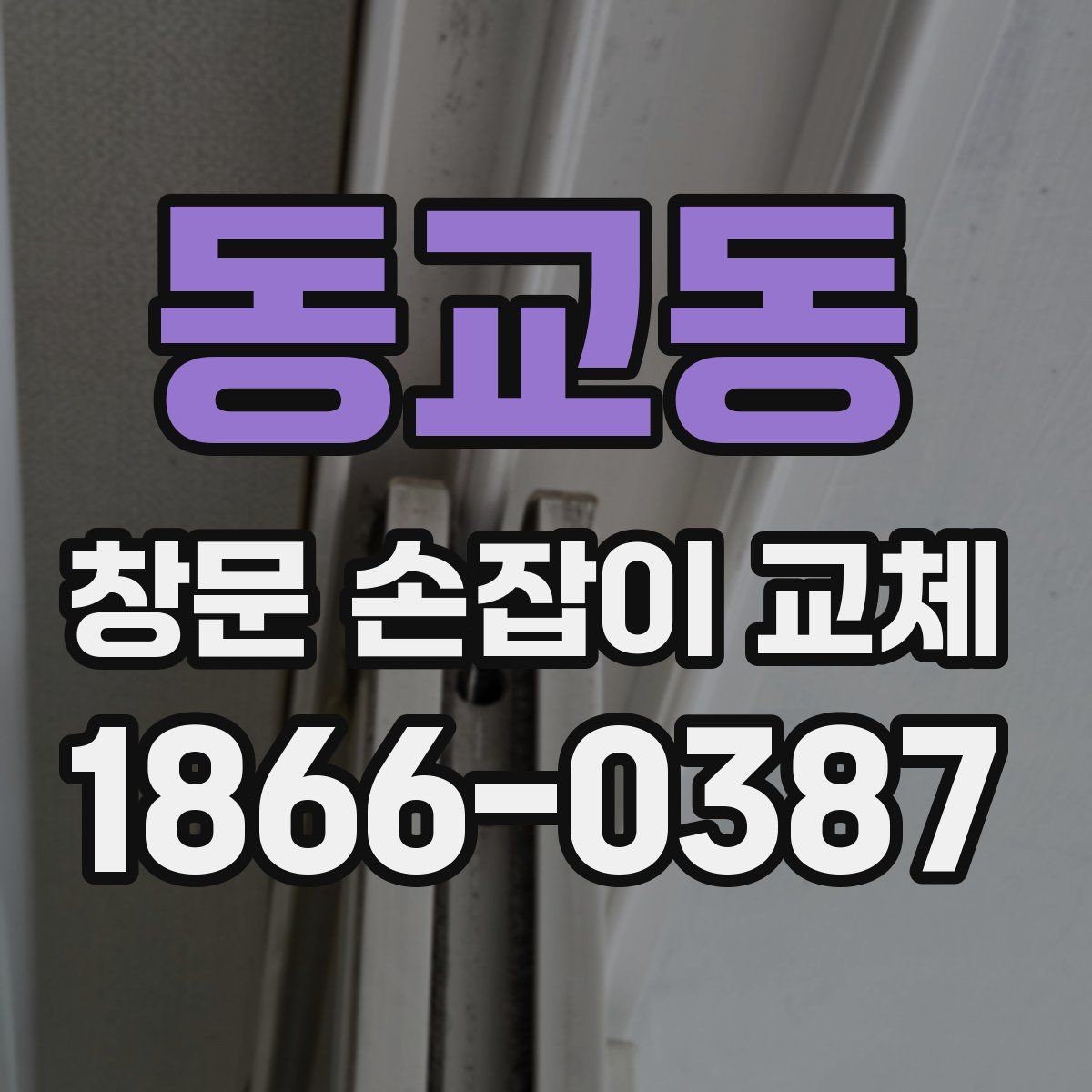 동교동 창문 손잡이 교체 전 문짝 상태도 함께 봐야 하는 이유