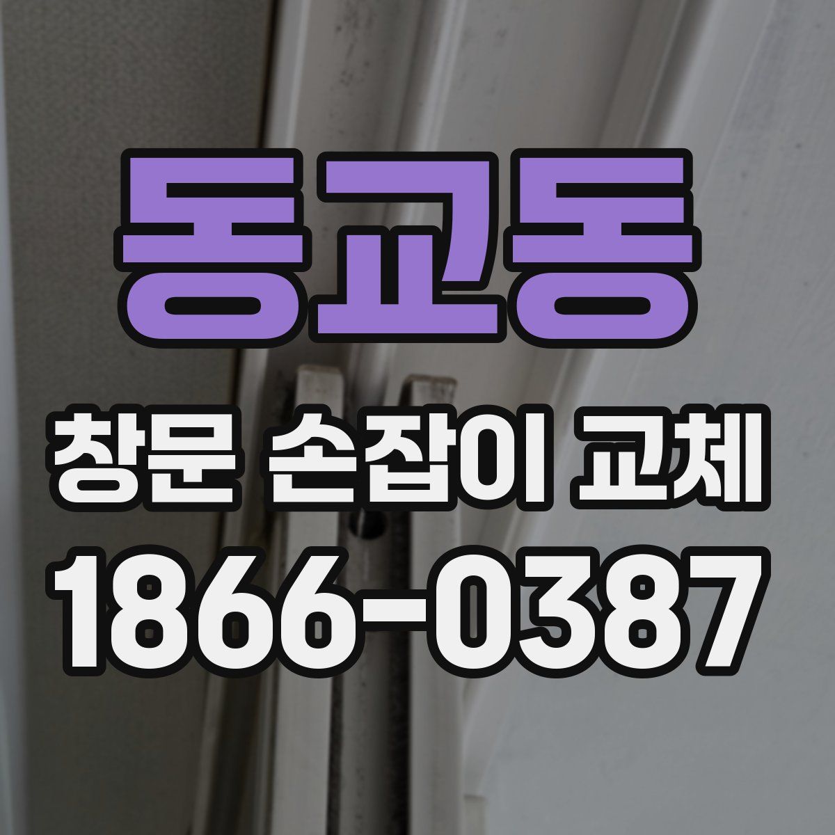 동교동 창문 손잡이 교체