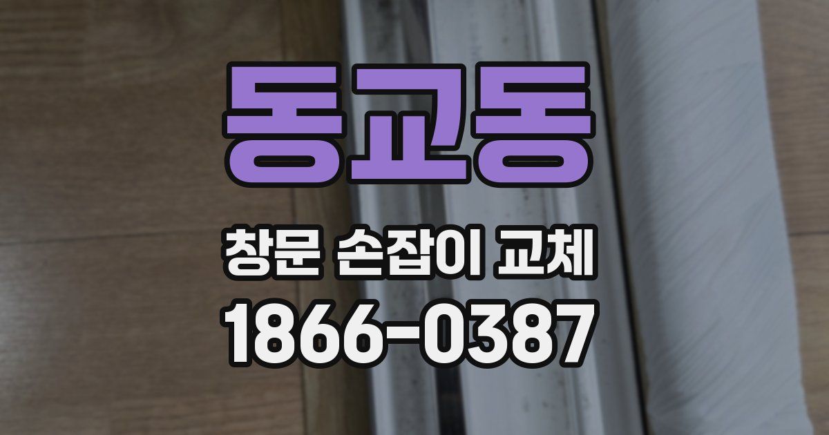 동교동 창문 손잡이 교체