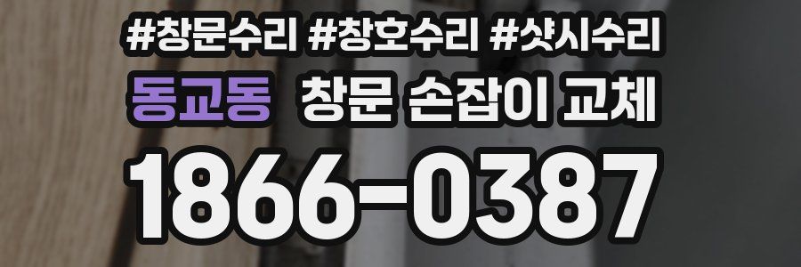 동교동 창문 손잡이 교체