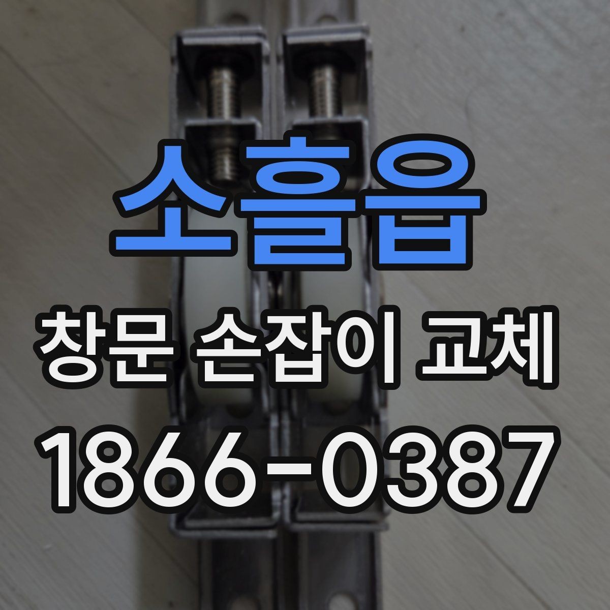 소흘읍 창문 손잡이 교체 후 소모품 관리까지 챙기는 방법