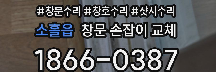 소흘읍 창문 손잡이 교체