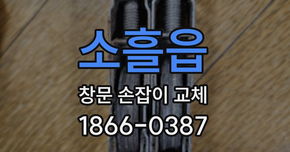 소흘읍 창문 손잡이 교체