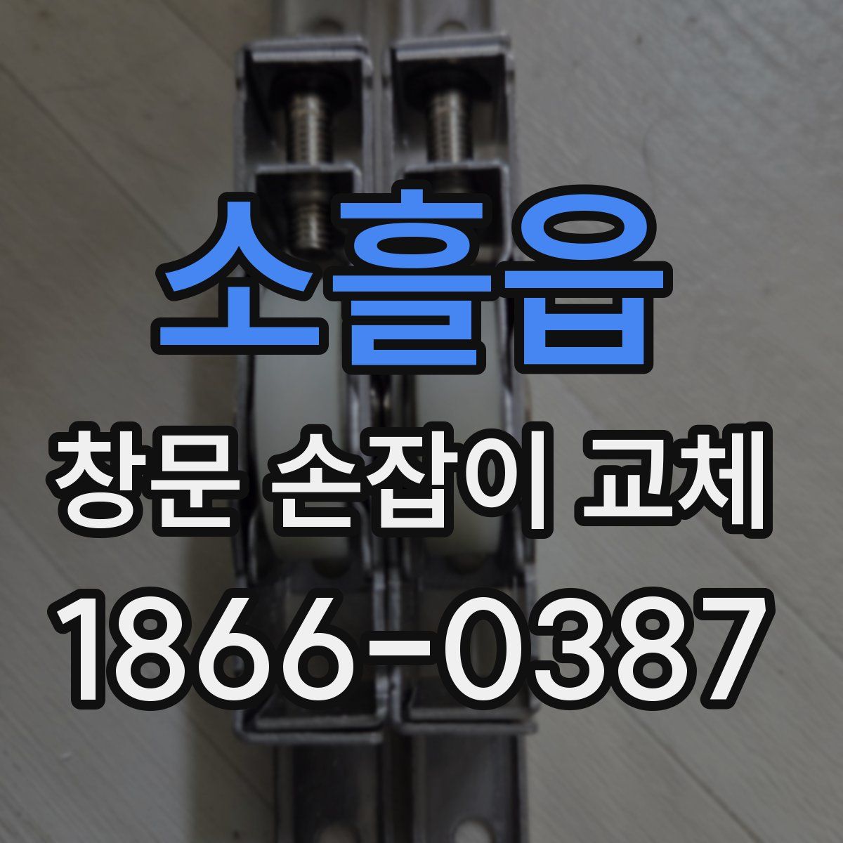 소흘읍 창문 손잡이 교체