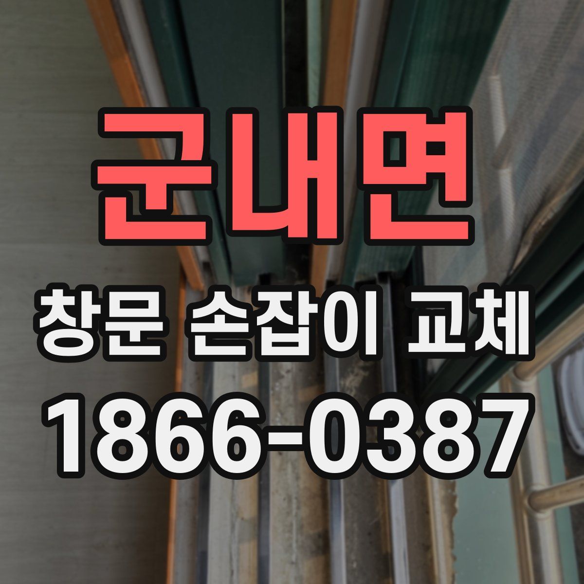 군내면 창문 손잡이 교체
