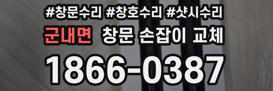 군내면 창문 손잡이 교체