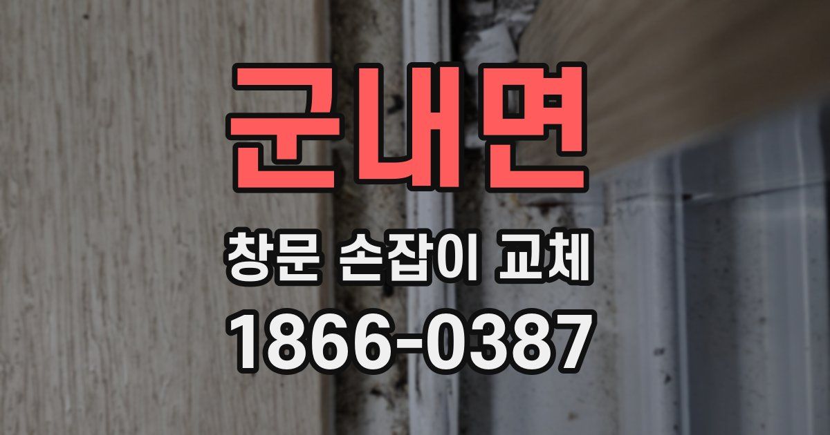 군내면 창문 손잡이 교체