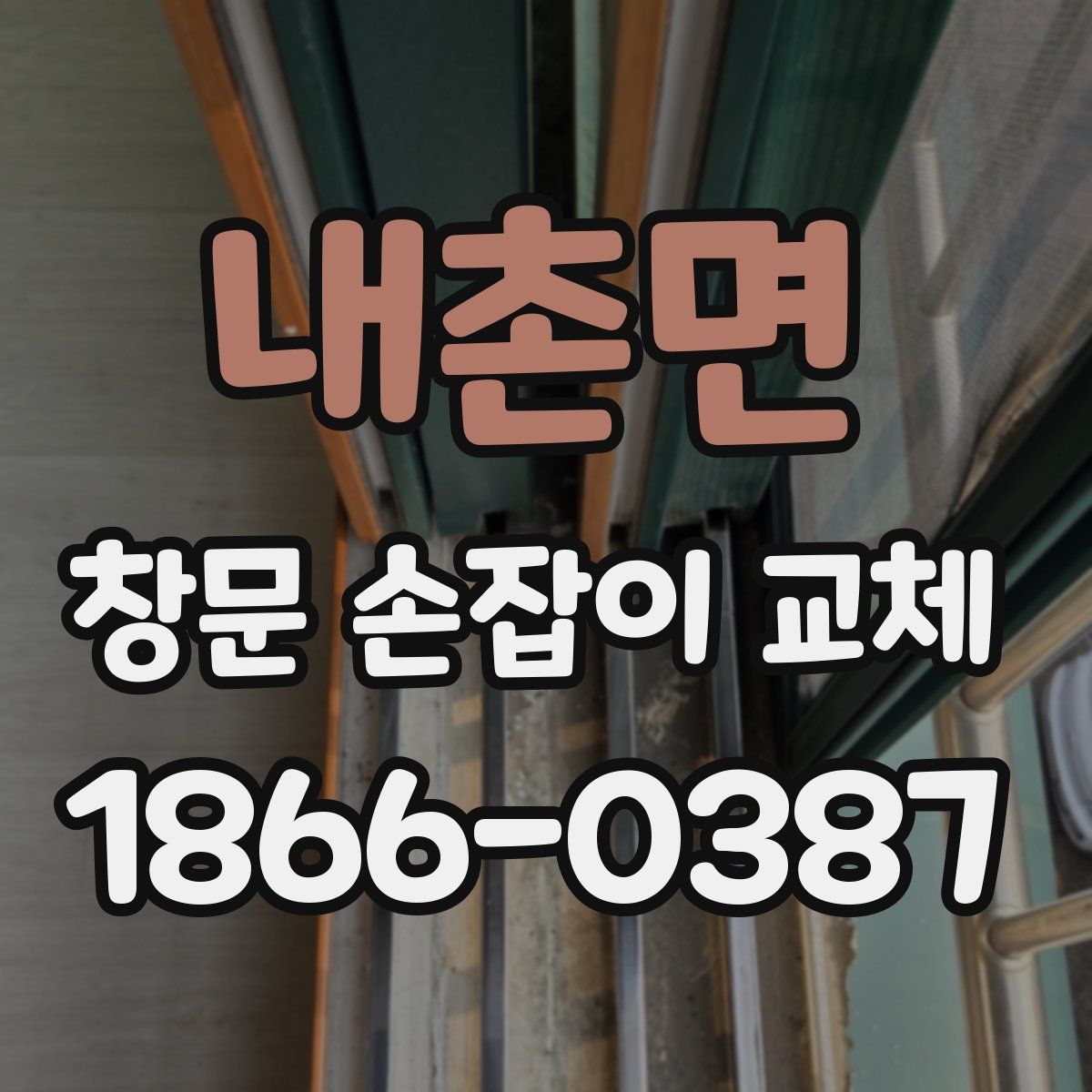 내촌면 창문 손잡이 교체
