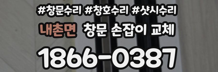 내촌면 창문 손잡이 교체