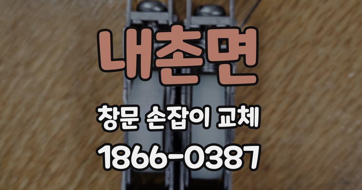 내촌면 창문 손잡이 교체