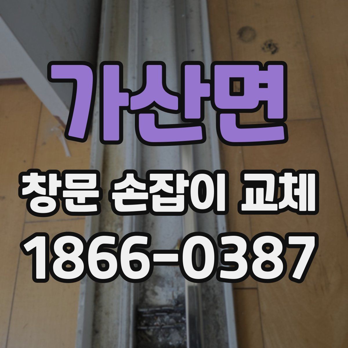 가산면 창문 손잡이 교체 과정에서 마감 품질을 보는 기준