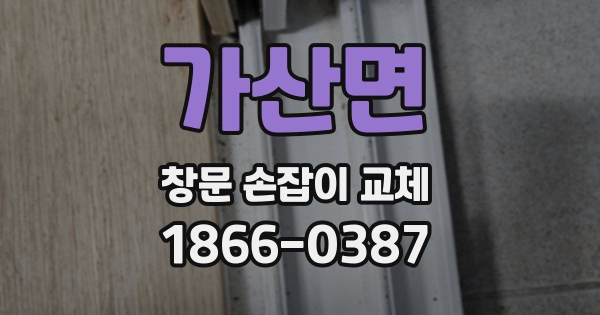 가산면 창문 손잡이 교체