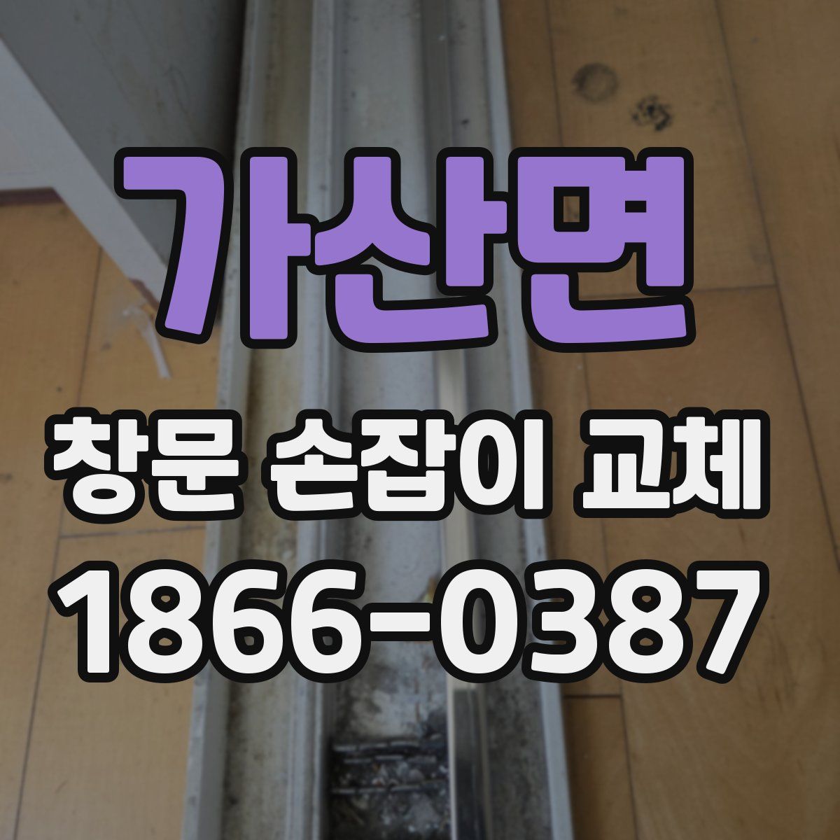 가산면 창문 손잡이 교체