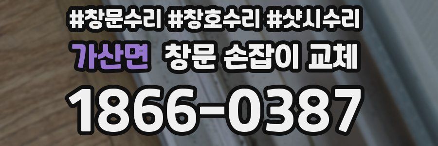 가산면 창문 손잡이 교체