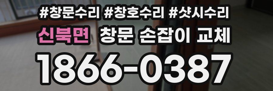 신북면 창문 손잡이 교체