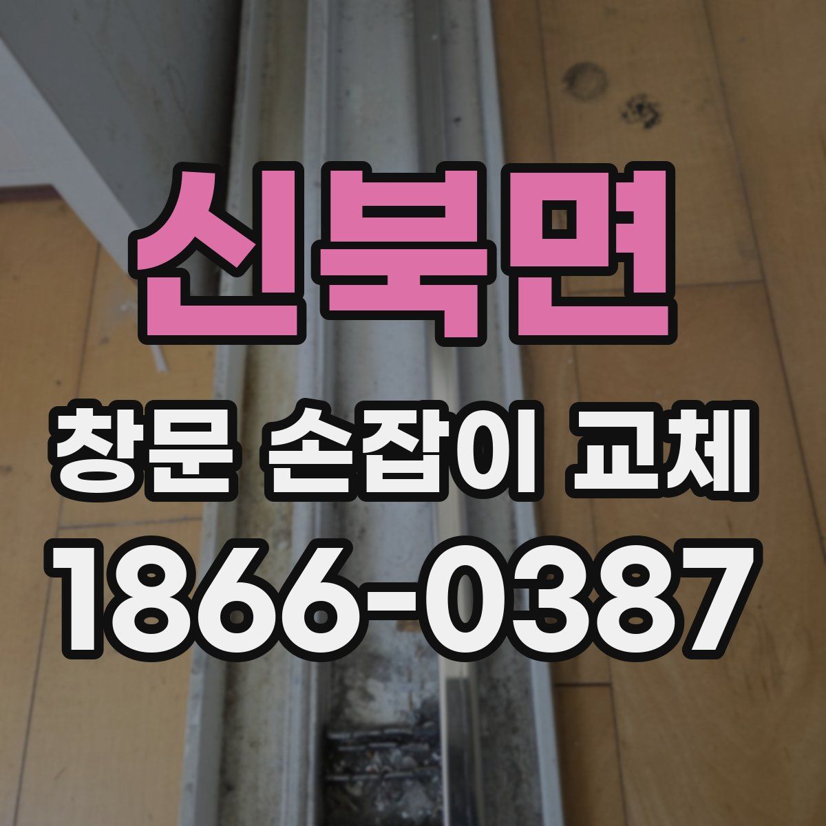 신북면 창문 손잡이 교체