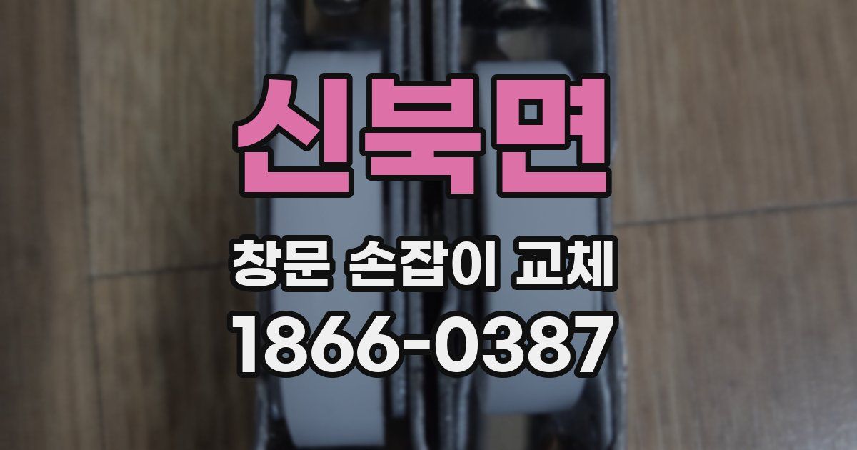 신북면 창문 손잡이 교체