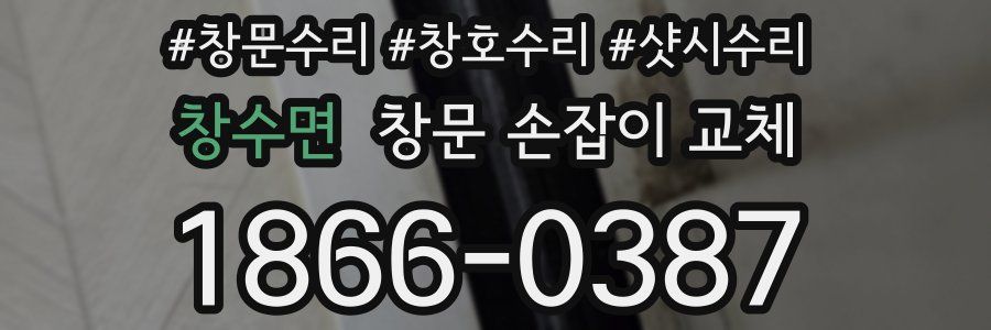 창수면 창문 손잡이 교체