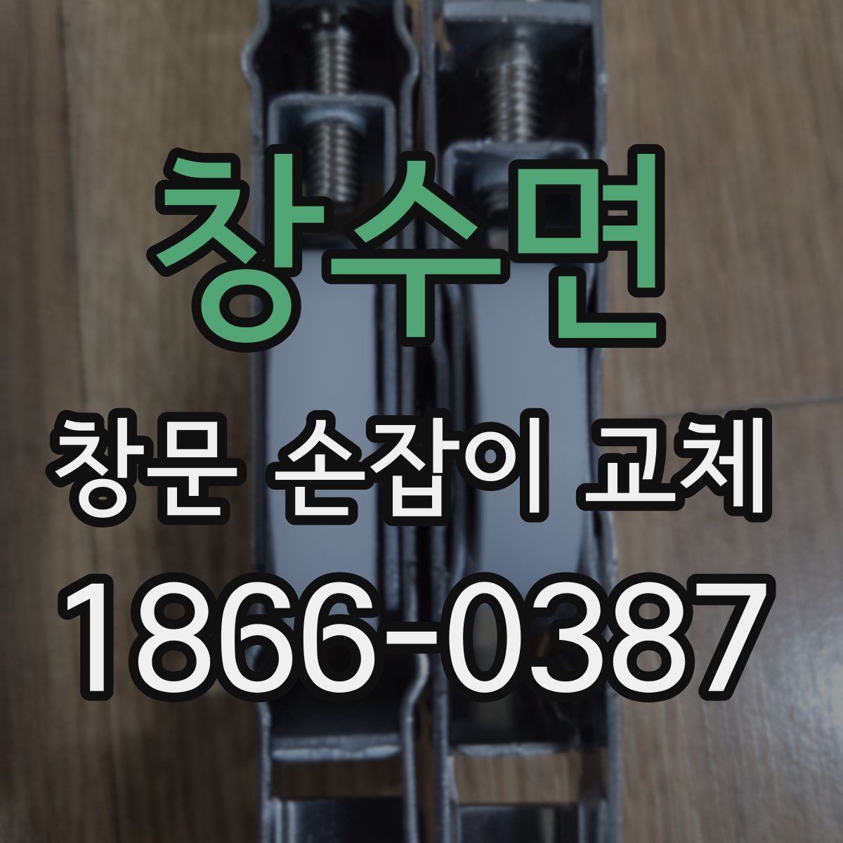 창수면 창문 손잡이 교체
