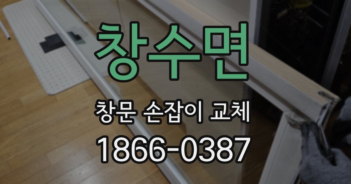 창수면 창문 손잡이 교체