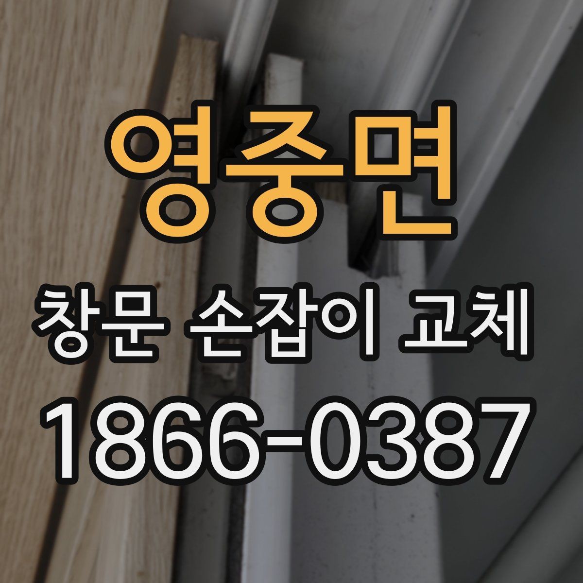 영중면 창문 손잡이 교체 후 흔들림이 남는 이유