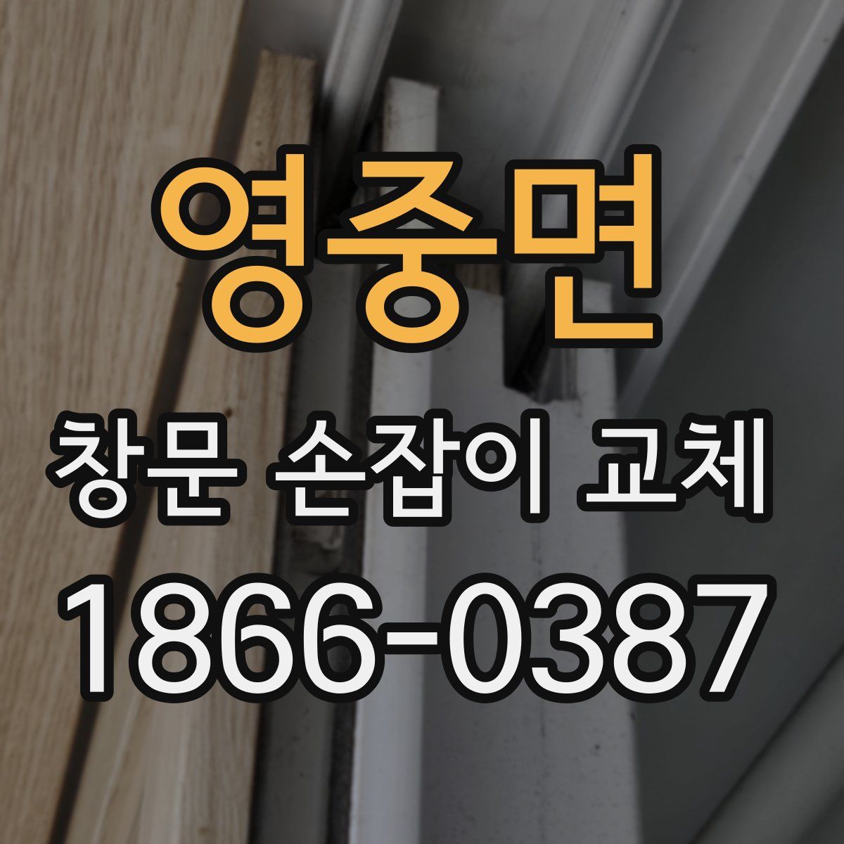 영중면 창문 손잡이 교체