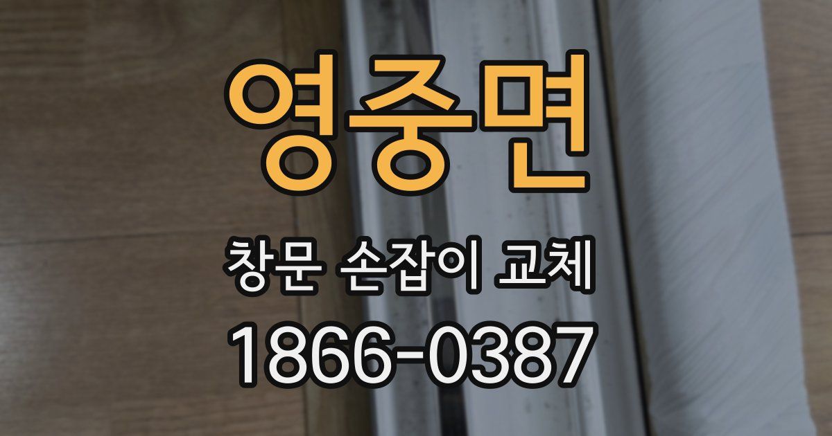 영중면 창문 손잡이 교체
