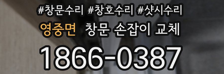 영중면 창문 손잡이 교체