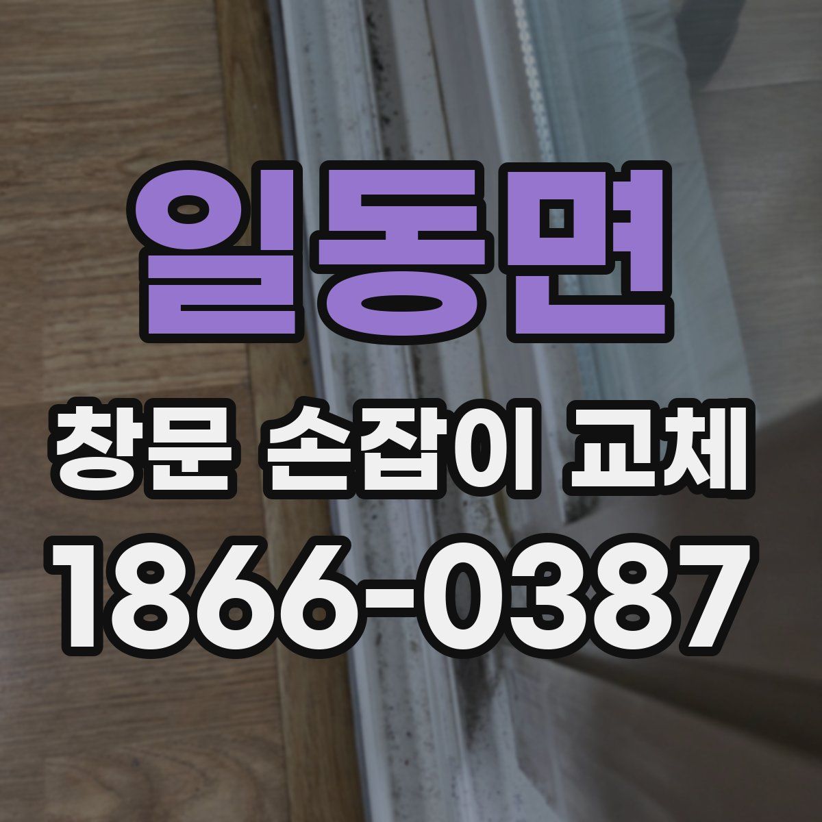 일동면 창문 손잡이 교체