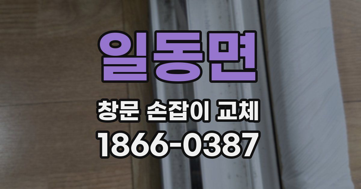 일동면 창문 손잡이 교체