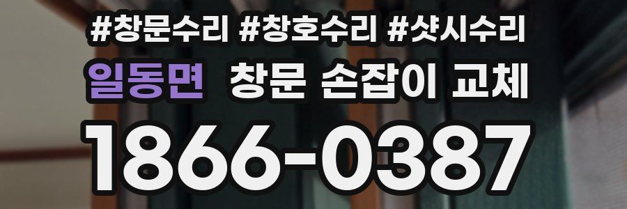 일동면 창문 손잡이 교체