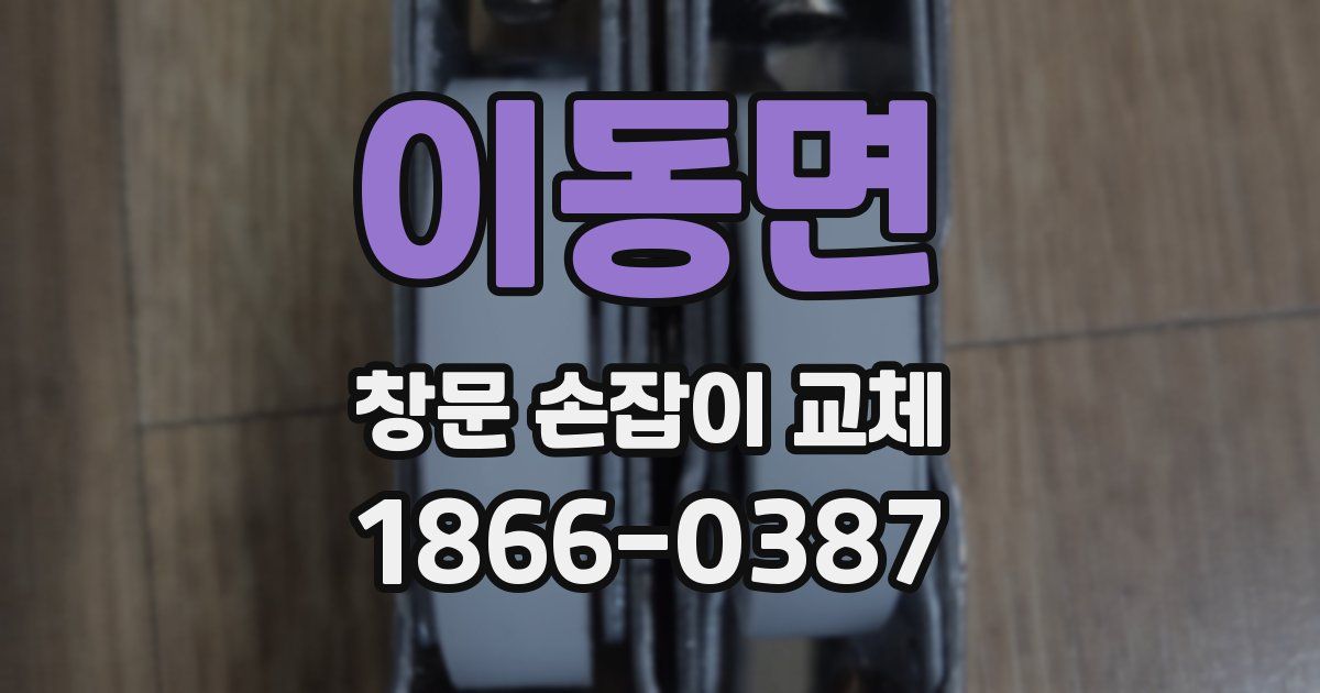 이동면 창문 손잡이 교체