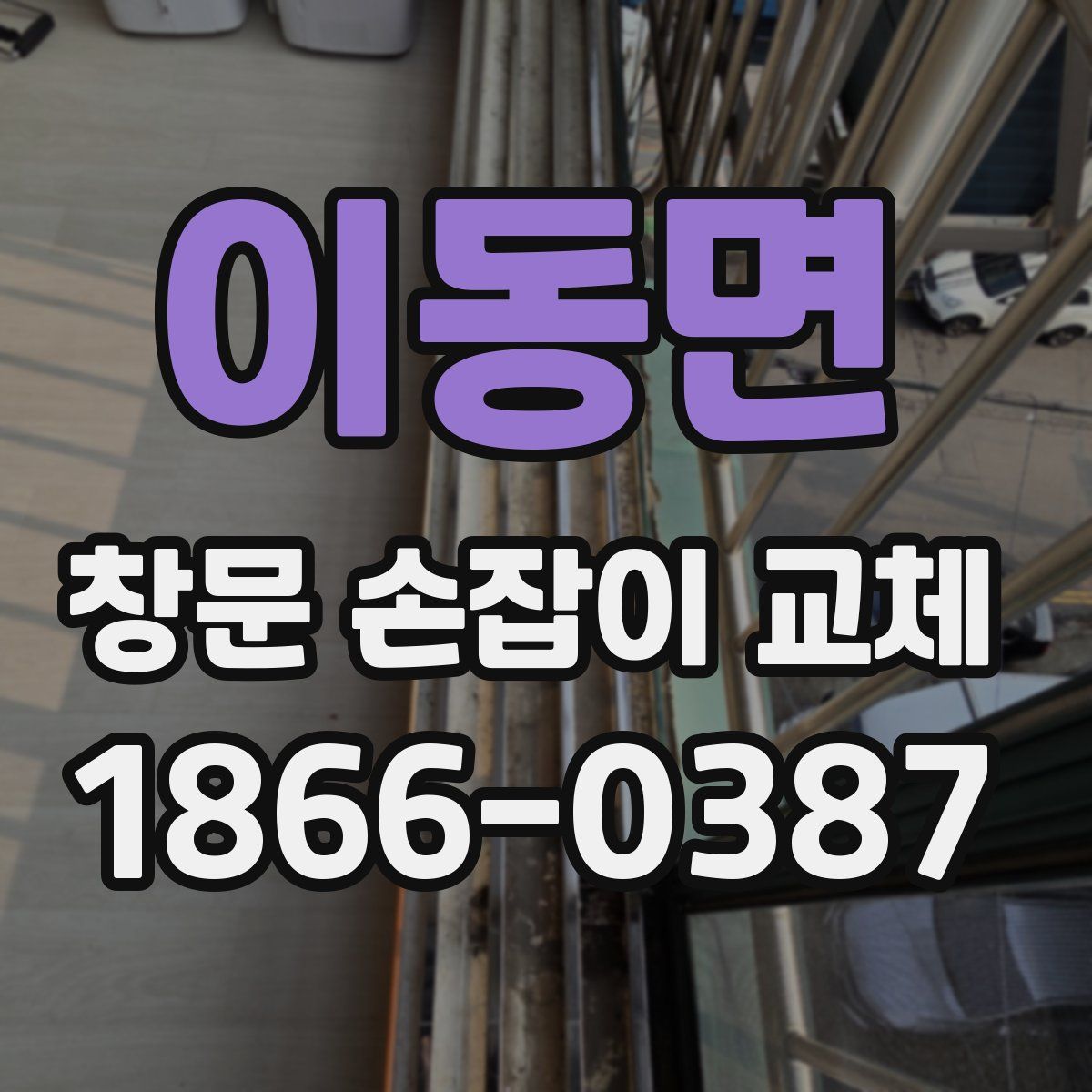 이동면 창문 손잡이 교체