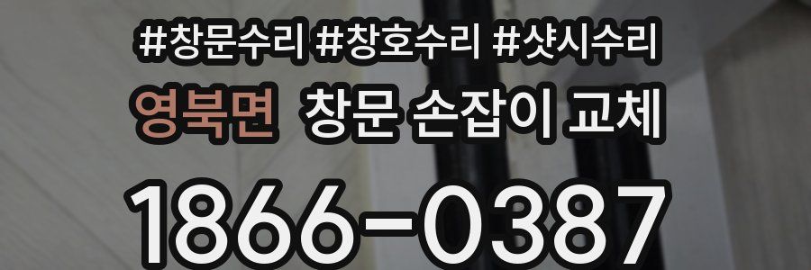 영북면 창문 손잡이 교체