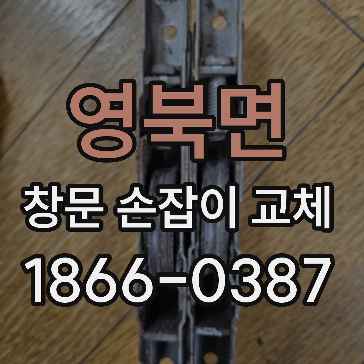 영북면 창문 손잡이 교체