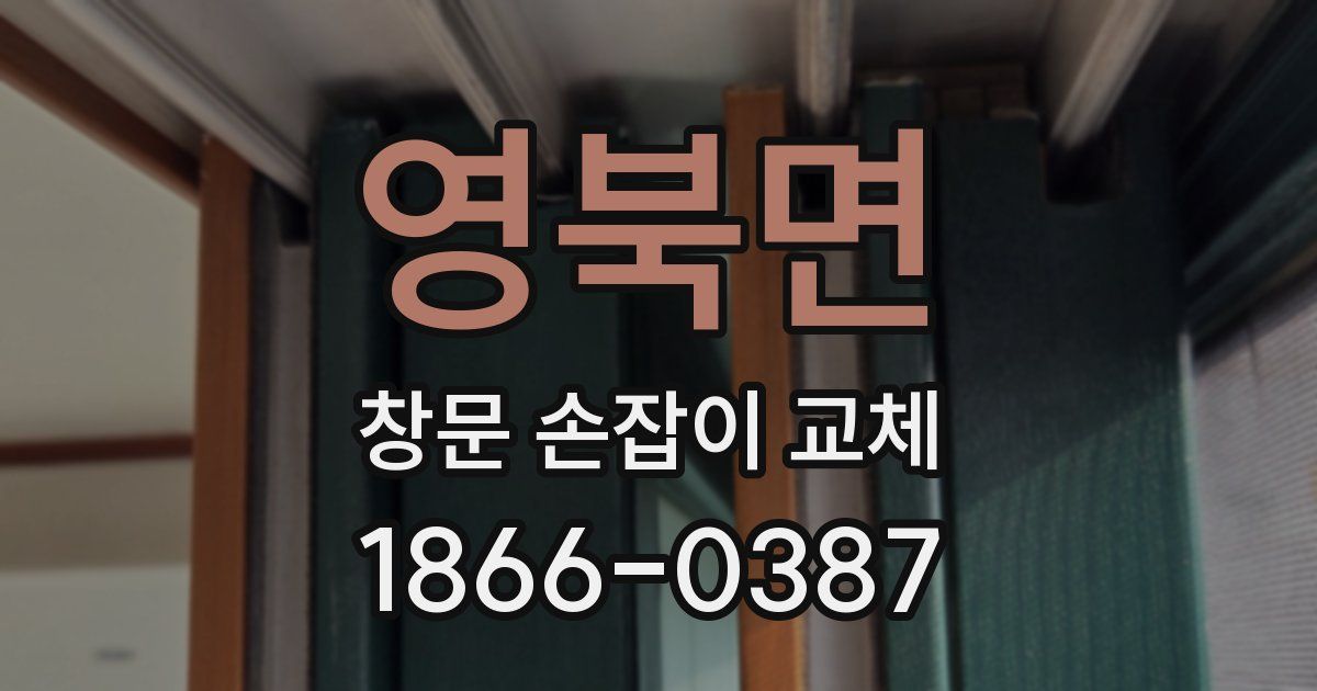 영북면 창문 손잡이 교체