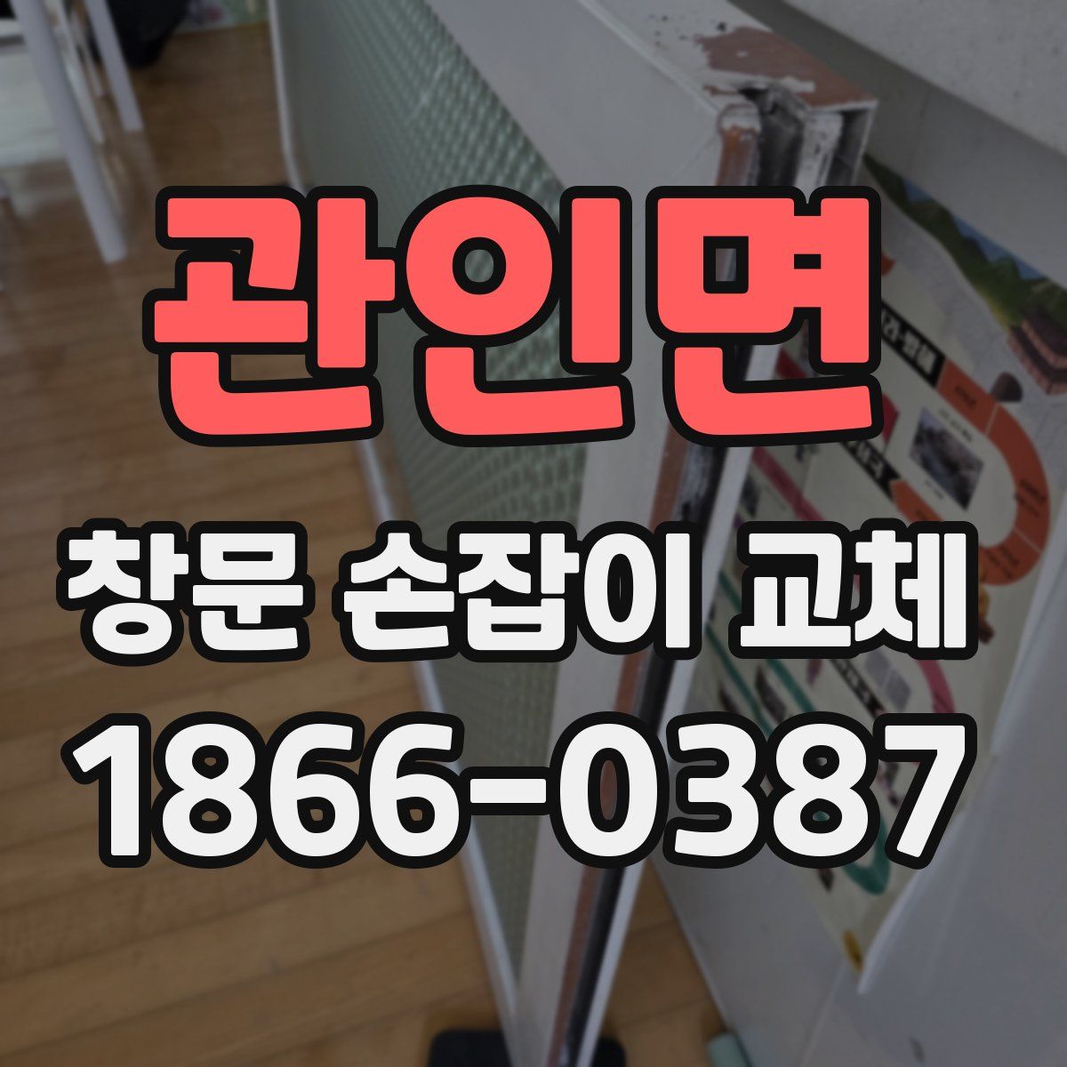 관인면 창문 손잡이 교체