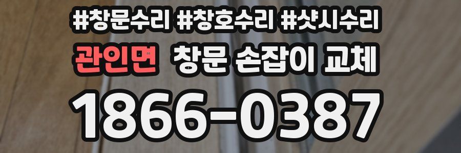 관인면 창문 손잡이 교체