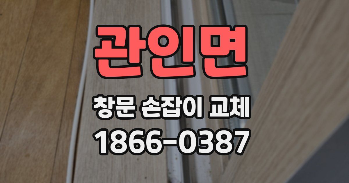 관인면 창문 손잡이 교체