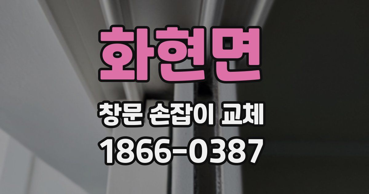 화현면 창문 손잡이 교체