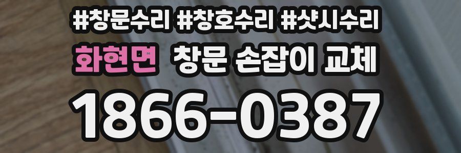 화현면 창문 손잡이 교체