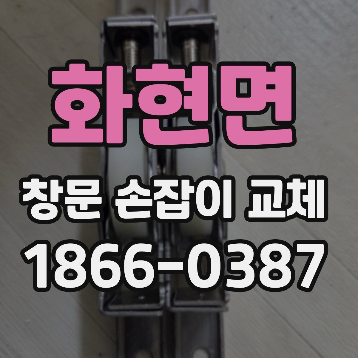 화현면 창문 손잡이 교체