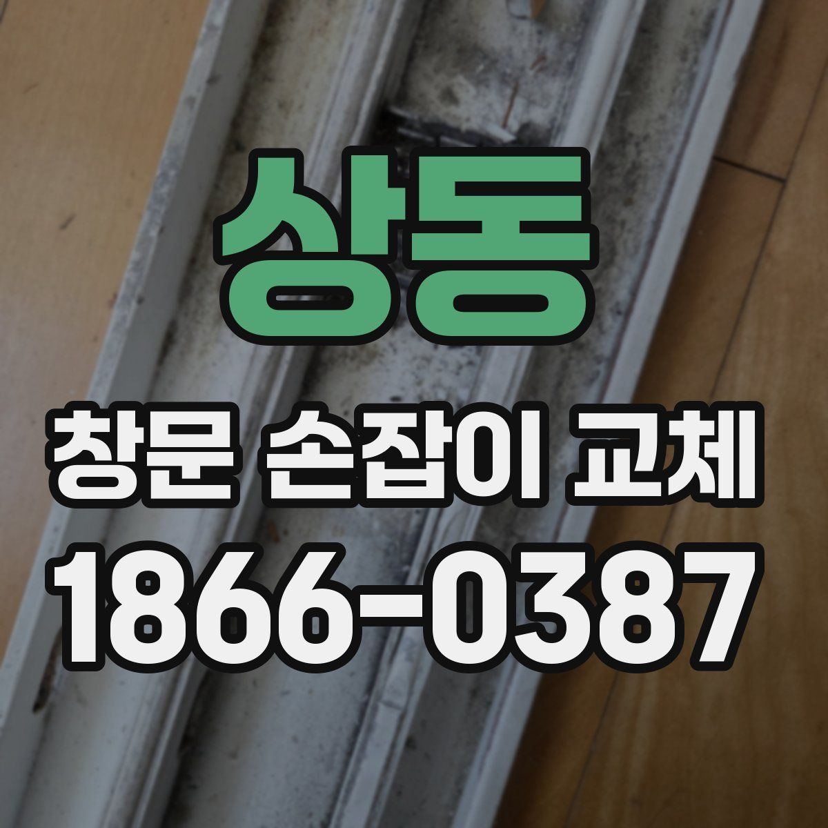 상동 창문 손잡이 교체